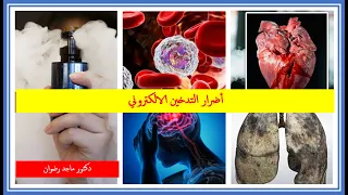 أضرار التدخين الالكتروني#السيجارة الالكترونية أخطار وأضرار