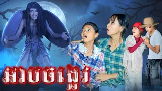 អាបចង្អេរ By គ្រួសារអូស្ត្រាលី /New video from អរុណរះថ្មី Official