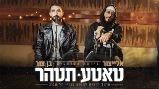 בן צור X אלייצור- טאטע תטהר (LIVE) | (Prod.by Shay Vagus x N.B.G)