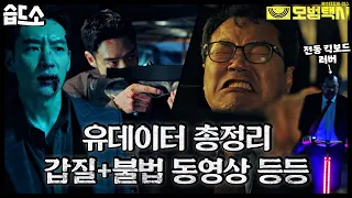 [#습드소​] 갑질부터 불법 동영상 업로드까지 나쁜X들 총집합 회사 총정리🔥 (사이다 엔딩🍾) | 모범택시(Taxi Driver)ㅣSBS DRAMA