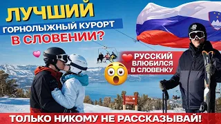 Лучший горнолыжный центр в Словении | Сулеймановы Иван и Анна, а также Константин и Маша