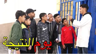 ولد صغير يوم نتيجة الامتحان - شوف شنو وقع !!!
