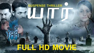 Yaar? (யார்?) - Tamil Full Thriller Movie | Jayasurya, Indrajith, Sherin | Vinayan | HD Cinema