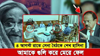 "৪ আগস্ট রাতে উত্তেজনা চরমে: ‘আমাকে গু’লি করে মেরে ফে’ল’—শেখ হাসিনা" বেরিয়ে এলো আমর দেশ পত্রিকায়