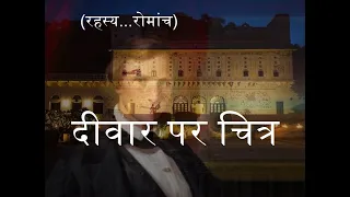 दीवार पर चित्र  (रहस्य...रोमांच)