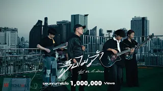 เจ็บไม่จำ - เชษฐ x 9Kreukphon【OFFICIAL MV】