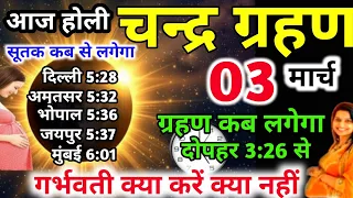 3 मार्च चंद्र ग्रहण Grahan Kab Lagega Chandra grahan 2026 Date And Time In India ग्रहण सूतक समय