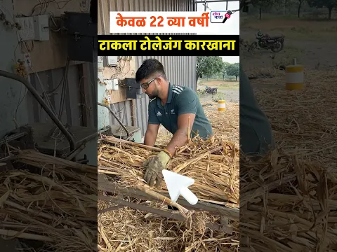 केवळ 21 व्या वर्षी गावातच टाकला टोलेजंग कारखाना | कडबा कुट्टी उद्योग | kadba kutti udyog |शोध वार्ता