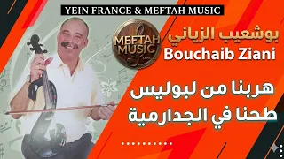 Bouchaib Ziani - Hrebna Men Lboulise | بوشعيب الزياني - هربنا من البوليس طحنا في الجدارمية