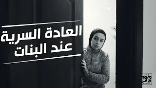 للبنات فقط -  العادة السري عند البنات وأسهل طريقة للتخلص منها