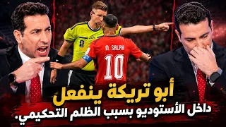 صدمة ابوتريكة داخل الاستوديو و انفعال : التحكيم اقصى مصر
