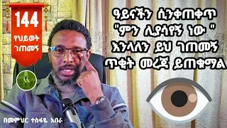 144ኛ የህይወት ገጠመኝ፦ ዓይናችን ሲንቀጠቀጥ "ምን ሊያሳየኝ ነው " እንላለን ይህ ገጠመኝ ጥቂት መረጃ ይጠቁማል