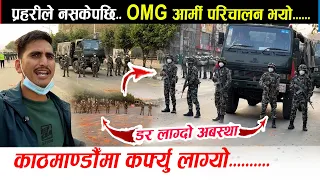 प्रहरीले नसकेपछि आर्मी आयो, OMG कर्फ्यु लाग्यो... काठमाडौँको सडकभरि आर्मी परिचालन गरियो। अब के होला