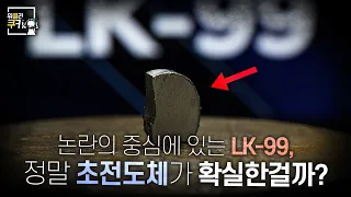 초전도체의 원리부터 최근 해외 논문 검증 동향까지! 이 영상 하나로 총정리! | 위클리쿠키