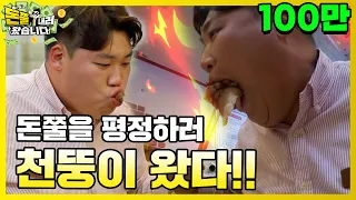 [선공개] 천뚱! 돈쭐에 떴다! [돈쭐내러 왔습니다 MUK-FIA] 18화