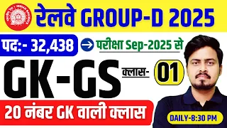 Railway Group D 2025 | GK GS Class-01 | संभावित प्रश्न श्रृंखला | GK + करेंट अफेयर्स 2025 by Om Sir