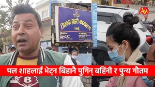 पल शाहको हिरासतको दोस्रोदिन, बहिनी देखी पुन्य गौतमले भेटे, म ठिक छु भनिदिनुस् भने | Paul Shah update