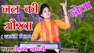 ढोला नल की औखा सोनम शास्त्री // #DHOLA NAL KI AUKHA SONAM SHASTRI // RV STUDIO