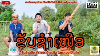 ຂັບຊຳເໜືອ ຄິດຮອດບ້ານເກີດ_ເບຍ ວິໄລຄຳ||ขับชำเหนือคิดฮอดบ้านเกีด_เบียร์ วิไลคำ||Khub sumnuea