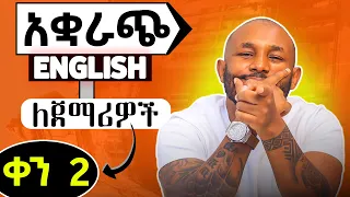 እንግሊዝኛን ባቋራጭ | short cut grammar day 2