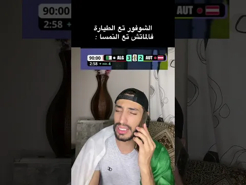نعاودوها مع سويسرا🤣😭 #اكسبلور #bacdz #تحشيش #duet #تحشي #ترند #دويتو #تيك_توك #كوميديات