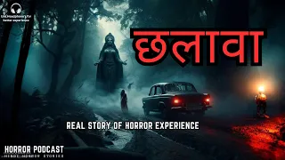 छलावा | Chhalava Horror Story & Experience of Maa Kaali | Ghost Stories by Horror Podcast