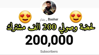 وصلت 200 الف مشترك😍🔥