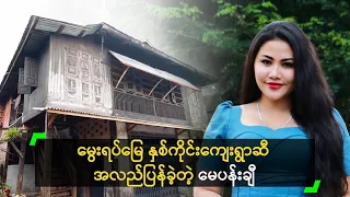 မွေးရပ်မြေ နှစ်ကိုင်းကျေးရွာဆီ အလည်ပြန်ခဲ့တဲ့ မေပန်းချီ
