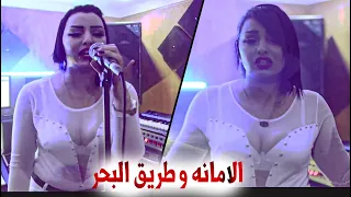 Cheba Rajaa 2021 - Amana W Trige El Bhar -  رني فيه نحاول يروح عليا نهبل