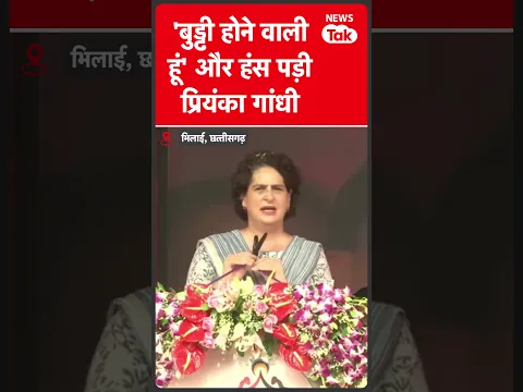 Priyanka Gandhi की ये बात सुनकर हंस पडेंगे आप, चुनावी माहौल में बताने लगीं उम्र #shorts  | News Tak