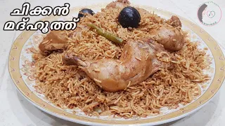 അറബിനാട്ടിൽ ഫെയ്മസായ മദ്ഹൂത്😋😋 എളുപ്പം തയ്യാറാക്കാം||Chicken Madhooth|Romansiahspecial|Abifiroz