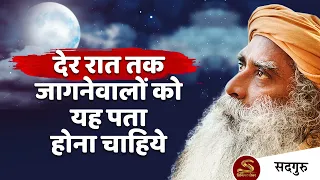 देर रात तक जागने वाले अवश्य देखें - एक महत्वपूर्ण बात | Sadhguru Hindi