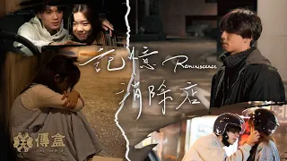 記憶消除店 Reminiscence