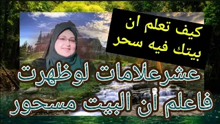 #عشر_علامات_لوظهرت_فى بيتك فاعلم أن بيتك مسحور (عافانا الله وإياكم) وماذا نفعل بعد ذلك؟
