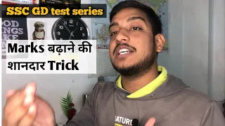 SSC GD  Mock Tests में Marks बढ़ाने की शानदार Trick। Low score in test series problem  #sscgd