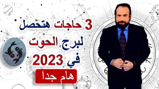 3 حاجات هتحصل لبرج الحوت  في العام 2023 - هام جدا