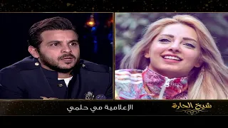 شيخ الحارة والجريئة مع ايناس الدغيدي| لقاء مع الفنان محمد رشاد | الحلقة الكاملة 7 رمضان 2021