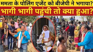 ममता के पोलिंग एजेंट को बीजेपी ने भगाया?भागी भागी पहुंची तो क्या हुआ? - Ajit Anjum