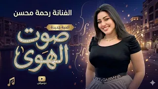 رحمه محسن - صوت الهوي ( رن قلبي هف ) Rahma Mohsen - Official Music Video 2026