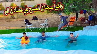 واخيراً عملناها !!! *سبحنا في مسبحنا الجديد 😂 ابو الجود2021