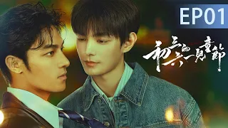 【MULTI SUB】初三的六一兒童節 Sammy's Children's Day EP01｜愛上黑幫大佬！金融學霸何初三強撩驍騎堂老大夏六一｜何昶希 何衍朝 幸卓輝 章明伯