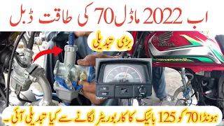 (اب 2022 ماڈل70 کی طاقت ڈبل) See what Happens after Modification of 70cc Bike carburetor with 125cc