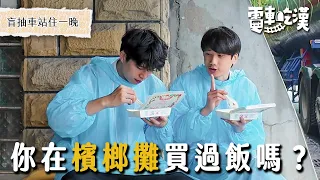 抽到海邊車站！出站就是海，意外闖進賣熱炒的檳榔攤、被大雨襲擊卻被奶奶收留....【電車吃漢EP5】大里車站｜Dcard.Video