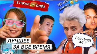 Попробуй Не Засмеяться / 10 Минут Смеха Из Жизни Тик-Ток / Только Для Моих ПОДПИСЧИКОВ