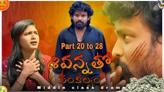 సంకల్పం season-2(part 20 to 28)||middleclassdramas||concept#viralvideos#concept#shortvideos#series 