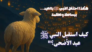 ما أول شيء فعله النبي ﷺ يوم العيد؟