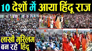 तेजी से बढ़ी हिंदू जनसंख्या,लाखों बन रहे हिंदू 10 देशों में हिंदू धर्म | Top 10 Countries