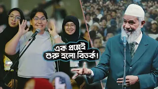 এক প্রশ্নেই শুরু তুমুল বিতর্ক! জাকির নায়েকের যুক্তি শুনে হতবাক! | DR ZAKIR NAIK | ডাঃ জাকির নায়েক
