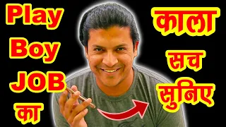 Playboy JOB का काला सच बचकर रहना आप 😡 New Fraud 🔥Gigolo