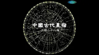 中國古代星宿 1 三垣二十八宿